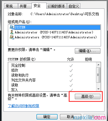 win7系统怎么修改文件权限