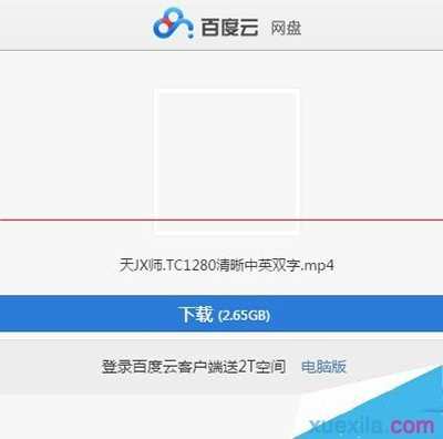 百度网盘网页版怎么下载超过2g视频