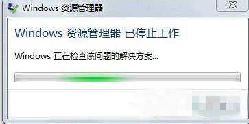 Win7资源管理器已停止工作怎么解决