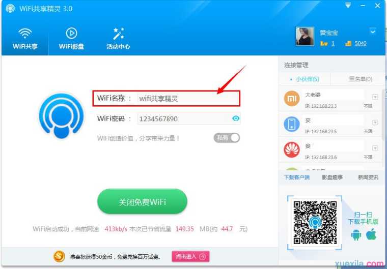 wifi电脑共享精灵怎么设置