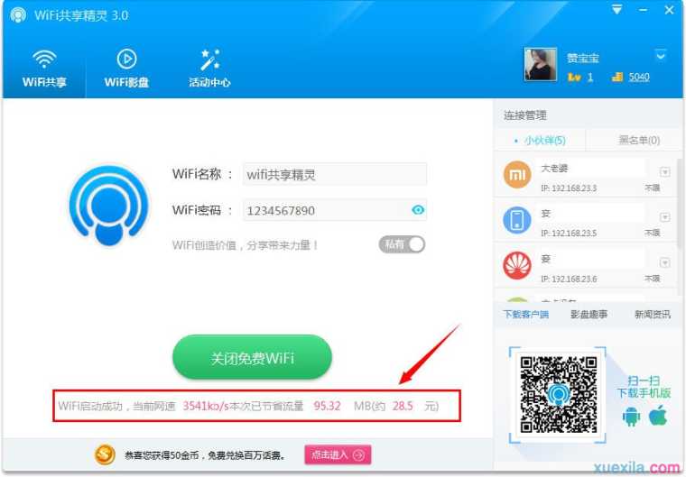 wifi电脑共享精灵怎么设置