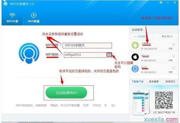 wifi电脑共享精灵怎么设置