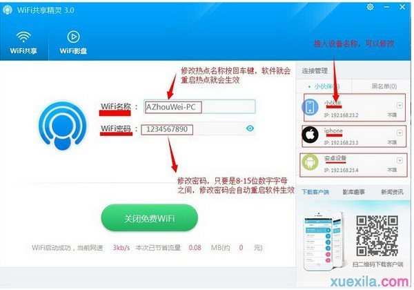 wifi电脑共享精灵怎么设置