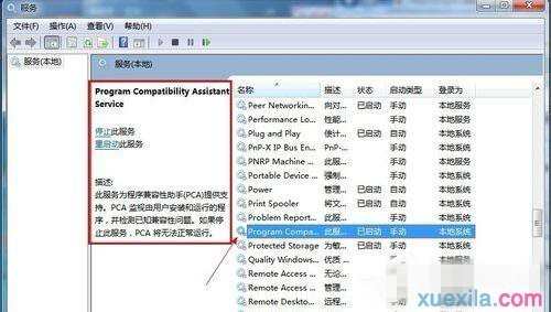 Win7如何禁用程序兼容助手服务