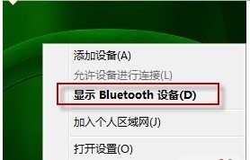 如何解决Win7显示“Bluetooth外围设备”