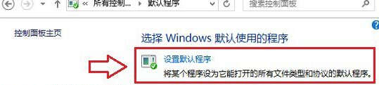 win8怎样设置默认浏览器