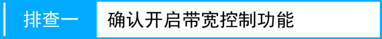 路由器tplink882设置ip带宽控制不生效怎么办