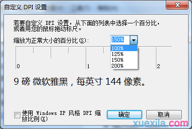 win7如何自定义dpi设置大小