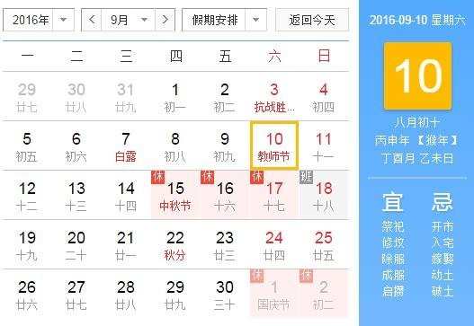 2016教师节是几月几号