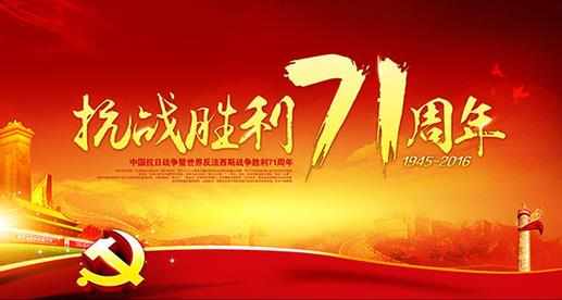 抗战胜利71周年图片