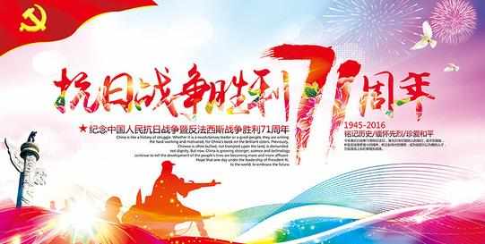 抗战胜利71周年图片