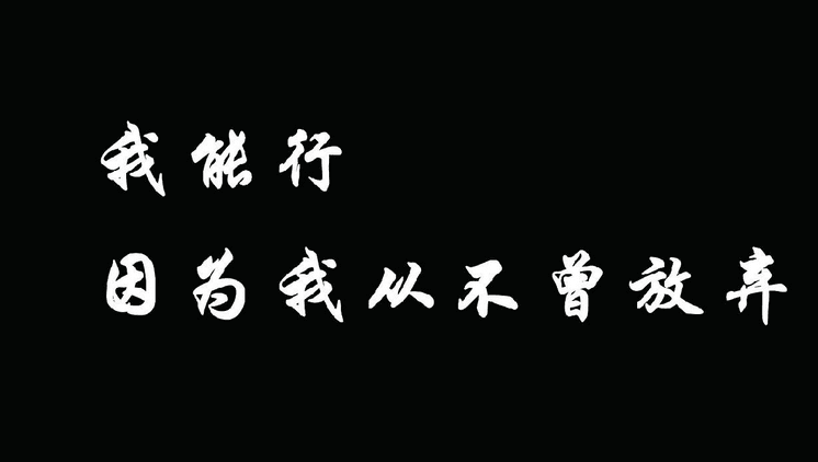 青春励志个性语录带图片