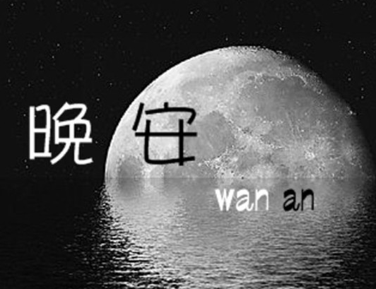 唯美晚安心语带字美图，晚安心语唯美图片