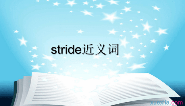 stride的近义词辨析