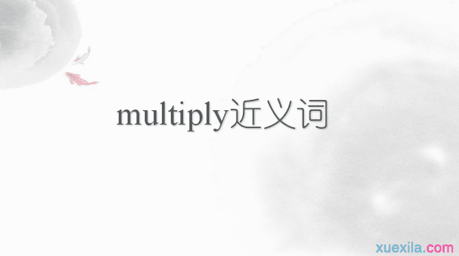 multiply的近义词辨析