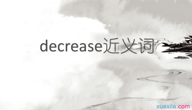 decrease的近义词辨析