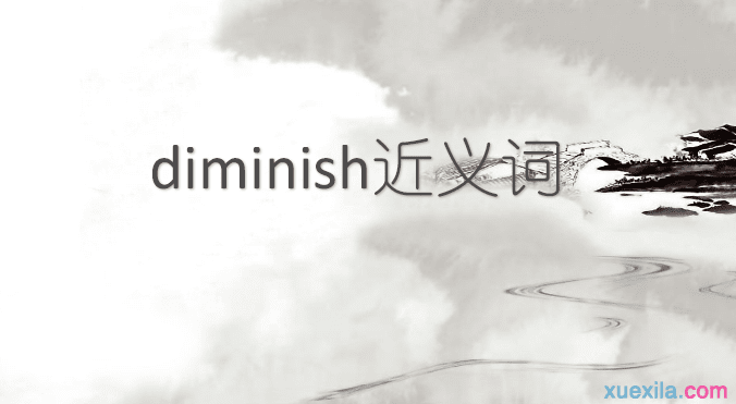 diminish的近义词辨析