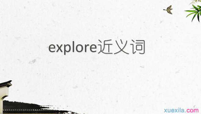 explore的近义词辨析