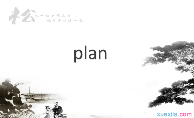 plan是什么意思