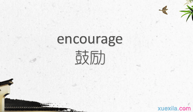 encourage是什么意思