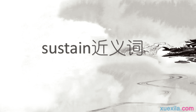 sustain的近义词辨析