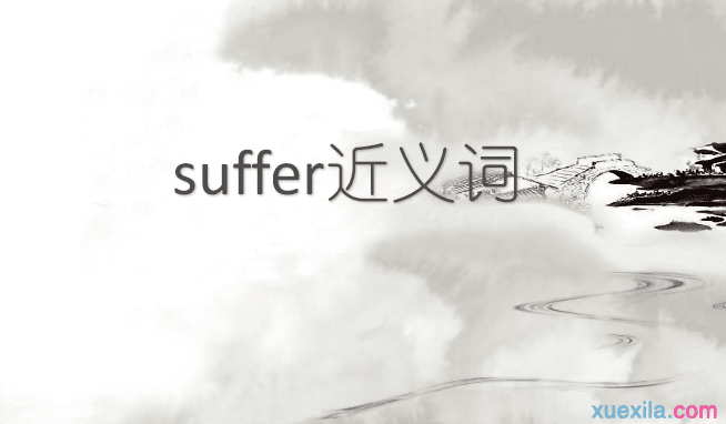 suffer的近义词辨析