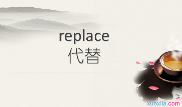 replace是什么意思