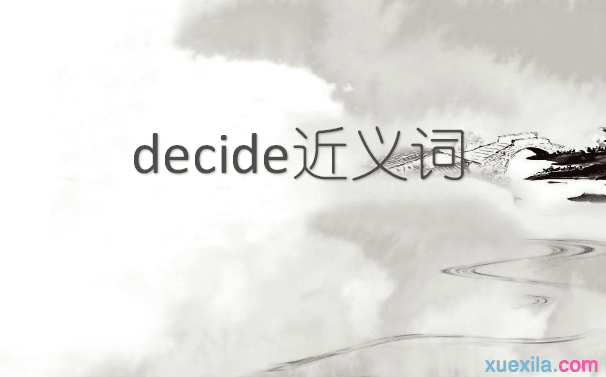 decide的近义词辨析