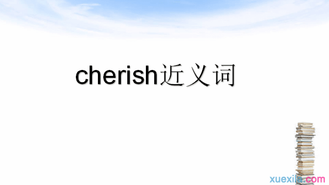 cherish的近义词辨析