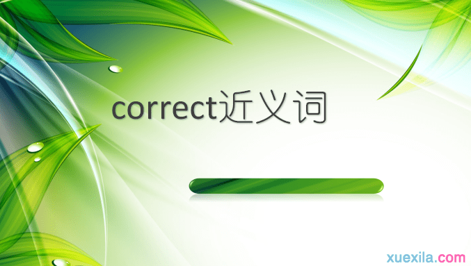 correct的近义词辨析