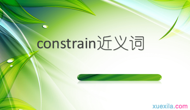 constrain的近义词辨析