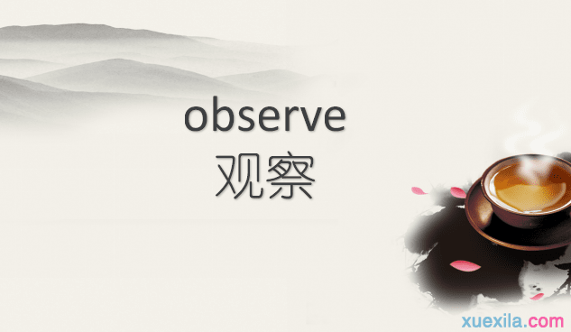 observe是什么意思