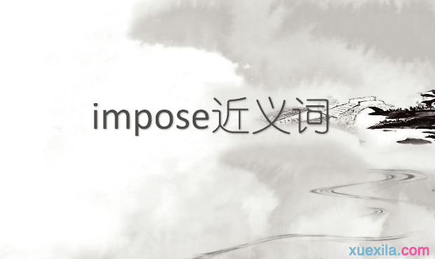 impose的近义词辨析