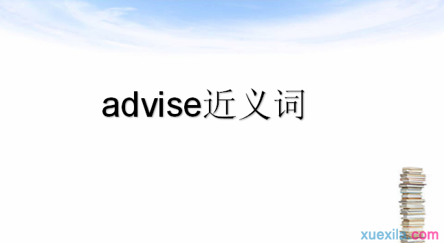 advise的近义词辨析