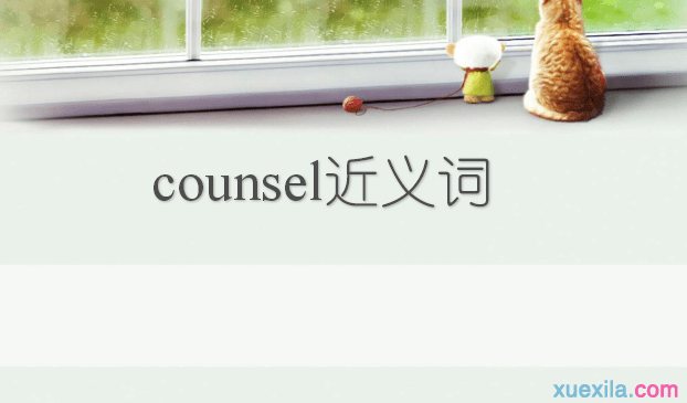 counsel的近义词辨析