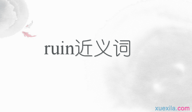 ruin的近义词辨析