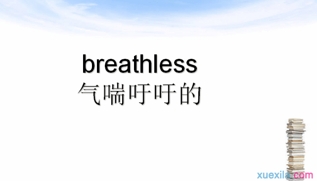 breathless是什么意思