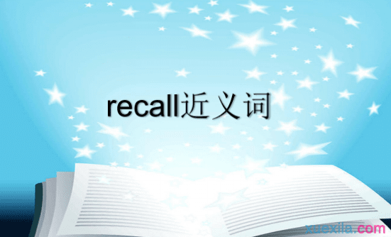 recall的近义词辨析