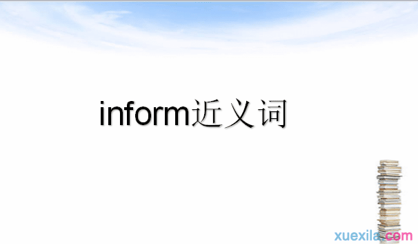 inform的近义词