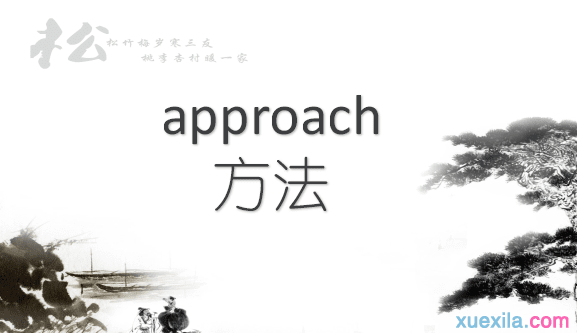 approach是什么意思