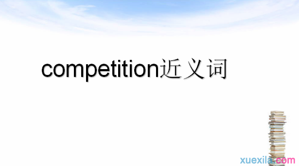 competition的近义词辨析