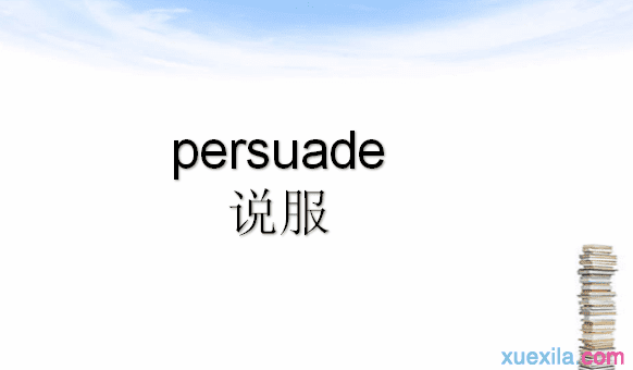 persuade是什么意思