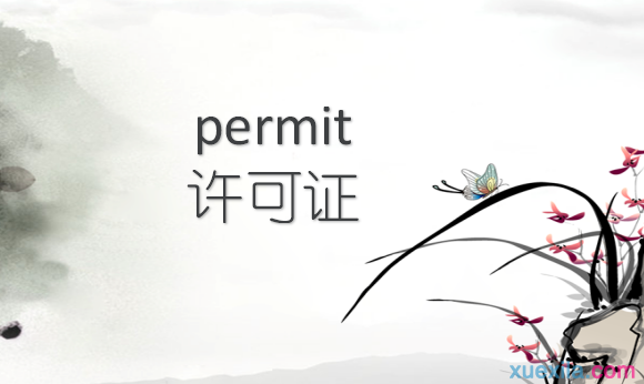 permit是什么意思