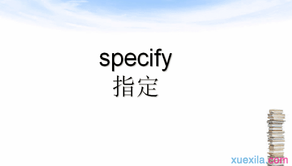 specify是什么意思