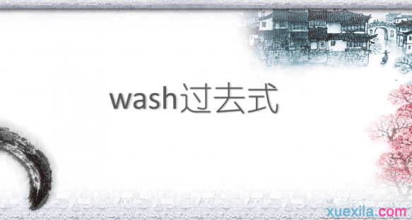 wash的过去式和例句