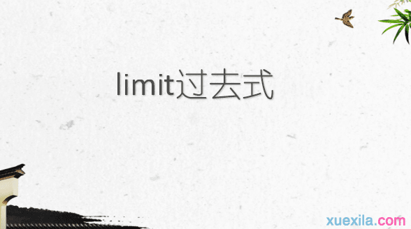 limit的过去式和例句