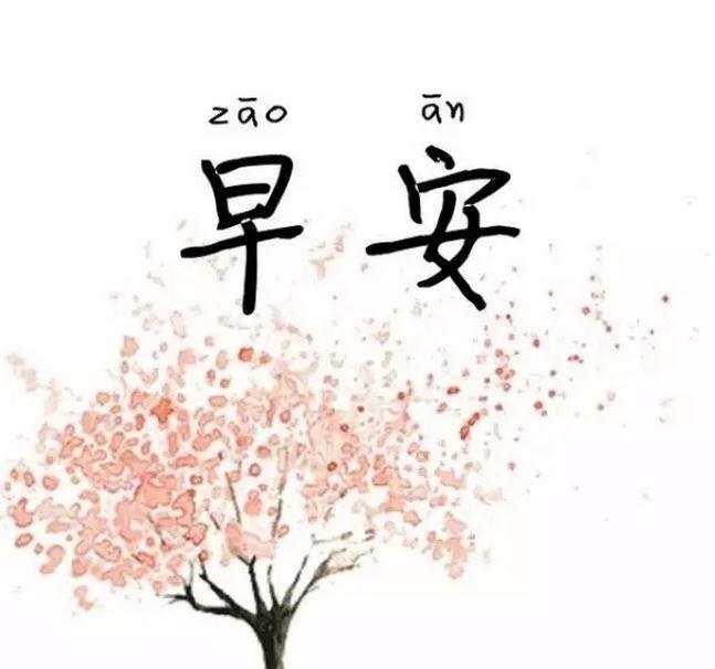 最新的早安图片带字