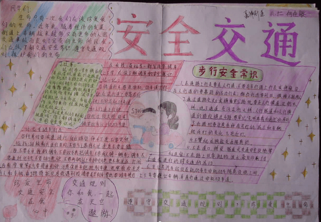 安全教育手抄报字少