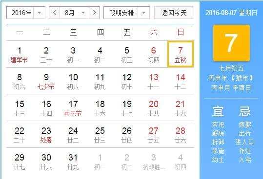 立秋是几月几日 2016立秋是几月几日几点