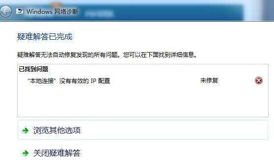 电脑提示本地连接没有有效的ip配置怎么办